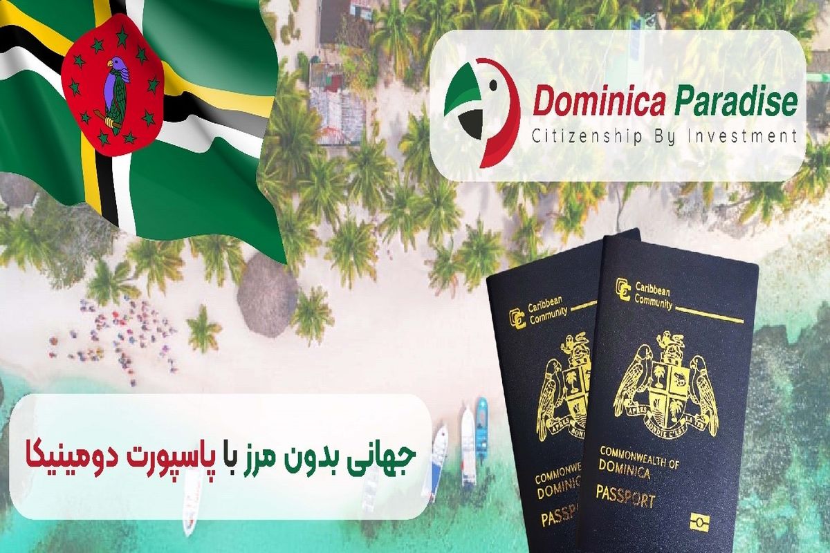 پاسپورت دومینیکا، راحت ترین روش دریافت تابعیت دوم