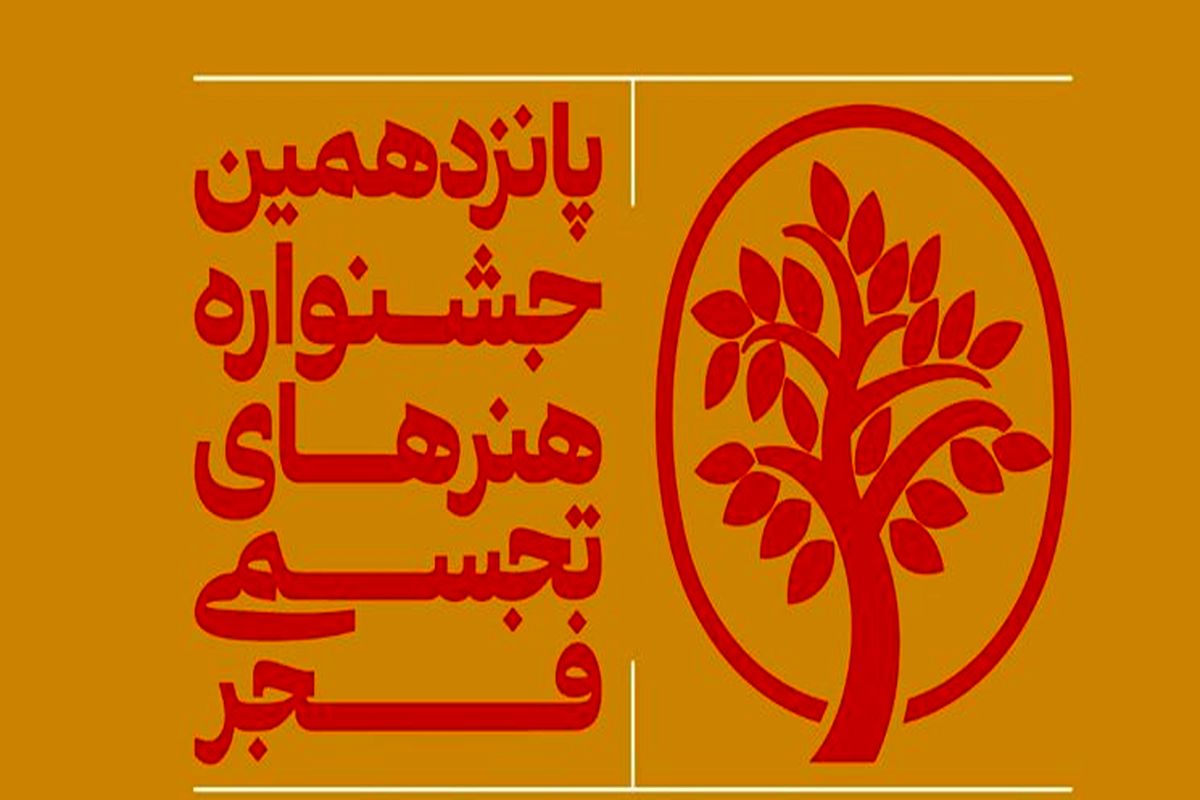 دبیرکل پانزدهمین جشنواره هنرهای تجسمی فجر خبر داد: مهلت ارسال اثر به جشنواره تجسمی فجر تمدید نمی‌شود