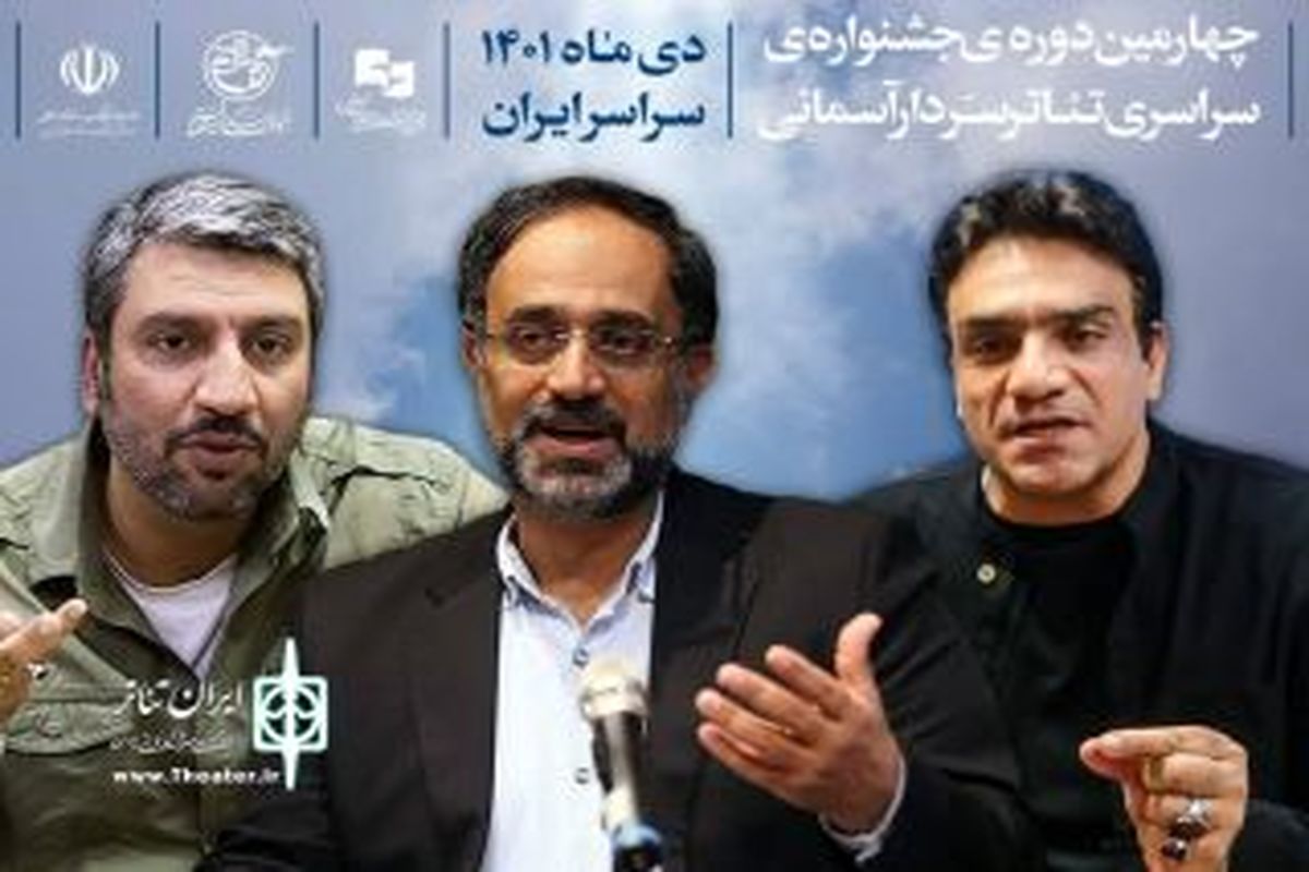 اعضای هیئت انتخاب چهارمین جشنواره تئاتر سردار آسمانی تعیین شدند