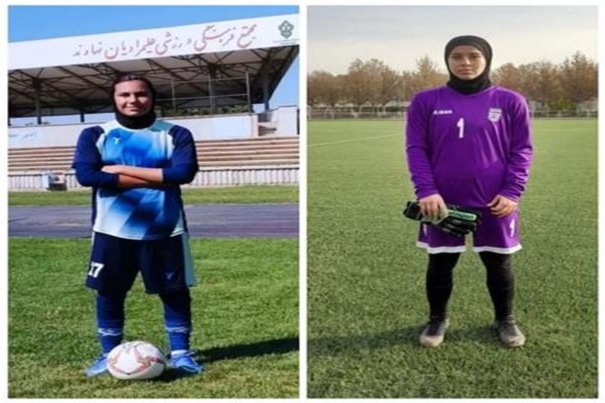 دعوت دو بازیکن همدانی به اردوی تیم ملی زیر ۱۷ سال بانوان کشور