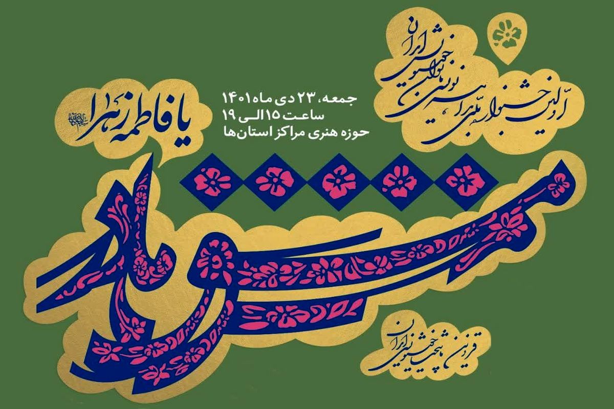 فراخوان اولین جشنواره ملی بداهه نویسی بانوان خوشنویس ایران