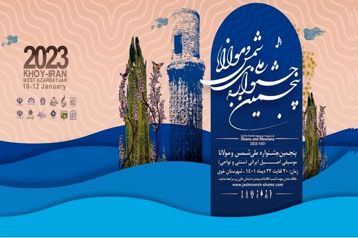 خوی میزبان پنجمین جشنواره موسیقی ملی شمس و مولانا