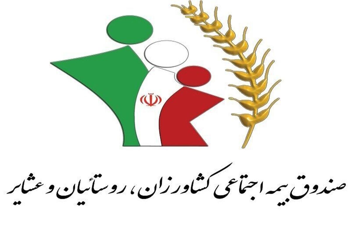افزایش شمار کارگزاری های صندوق بیمه روستایی عشایر در کهگیلویه و بویراحمد