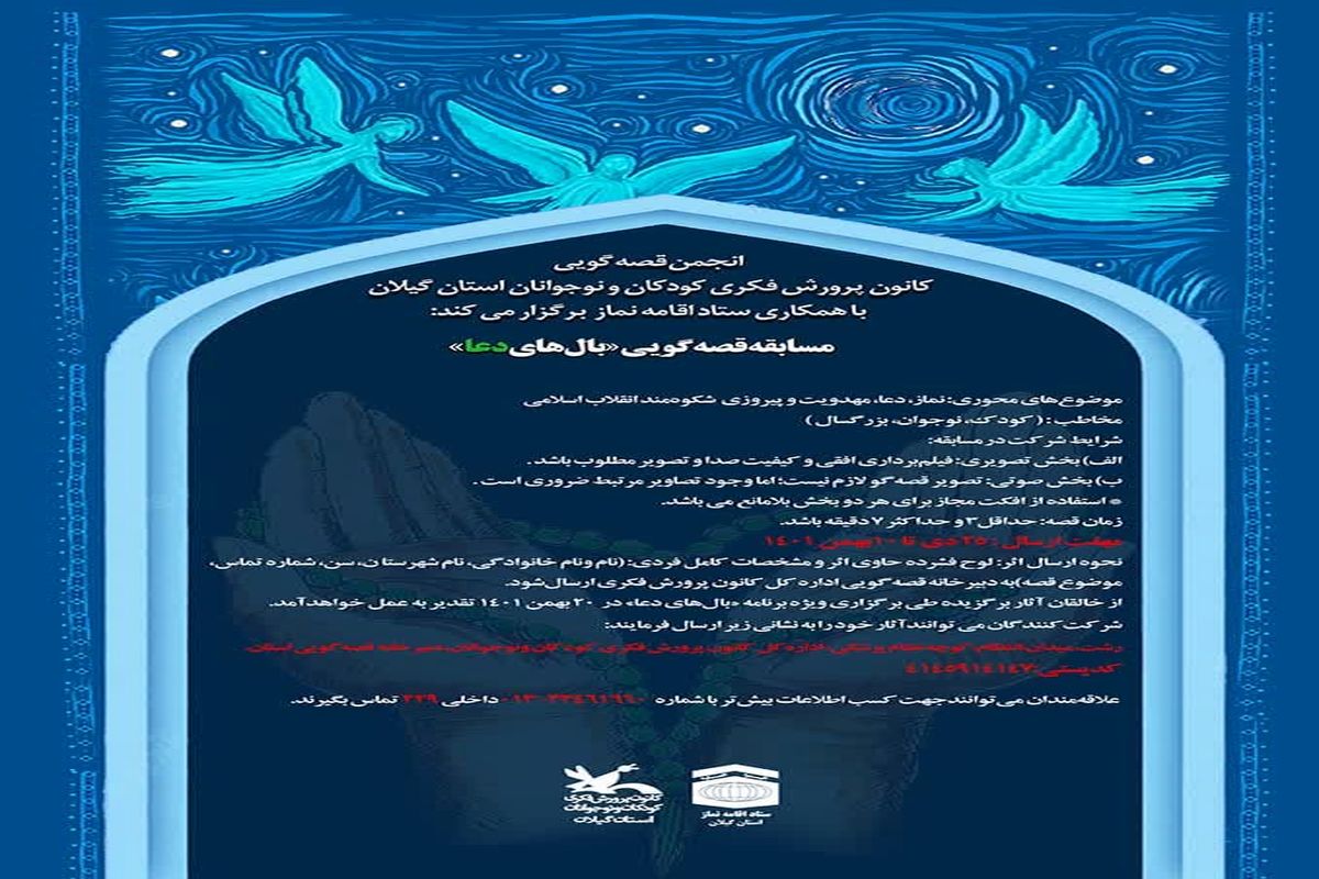 فراخوان مسابقه قصه‌گویی"بال‌های دعا"