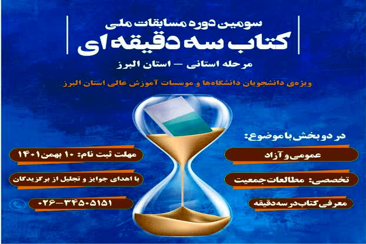 آغاز سومین دوره مسابقات ملی کتاب سه دقیقه‌ای در البرز