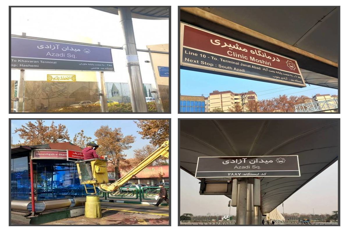 تعویض تابلوهای راهنمای مسافر ۱۳ ایستگاه اتوبوس تندرو در غرب تهران