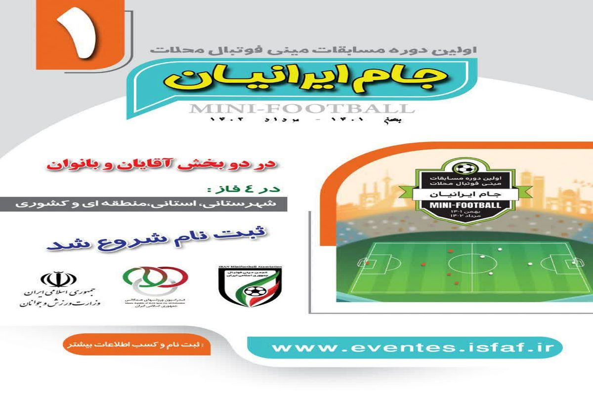 آغاز ثبت نام مسابقات مینی فوتبال محلات جام ایرانیان