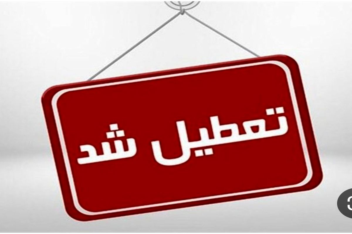 برف برخی مدارس استان اصفهان را به تعطیلی کشاند