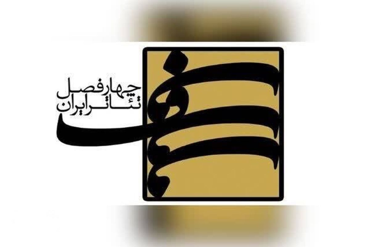 حضور ۴ اثر از پروژه‌های چهار فصل تئاتر ایران در فجر