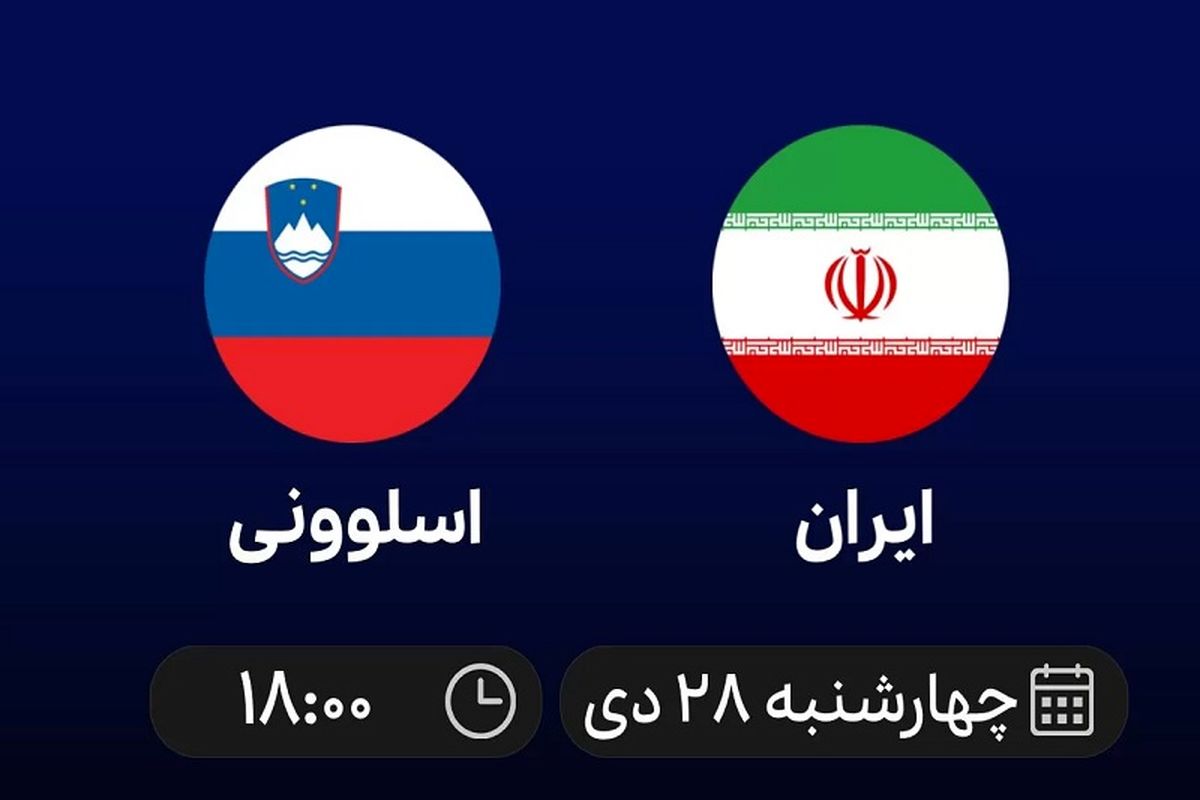 پخش مسابقه ایران و اسلوونی امروز از شبکه سه