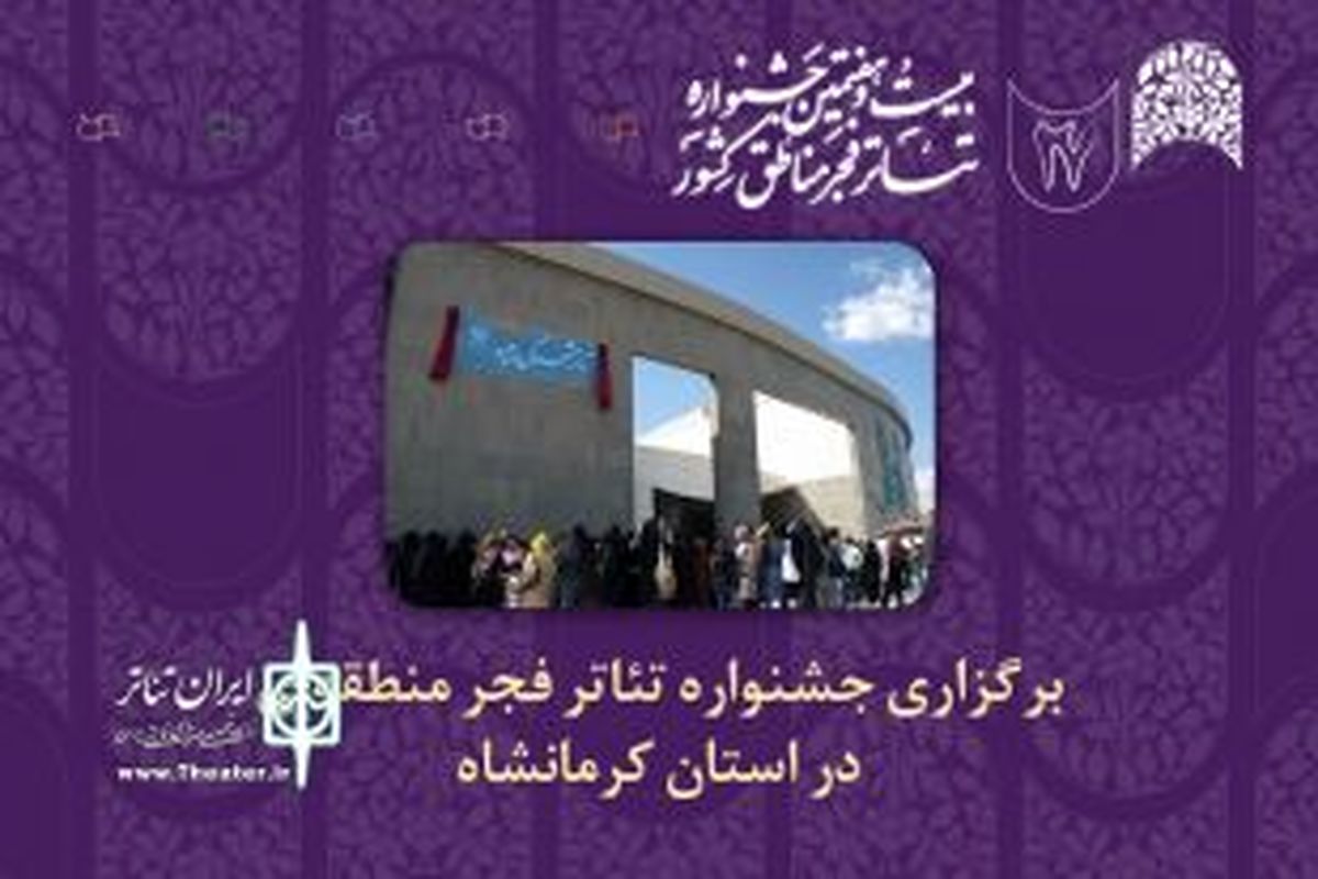 چراغ جشنواره‌های تئاتر منطقه‌ای فجر بعد از هفت سال وقفه در کرمانشاه روشن می‌شود 