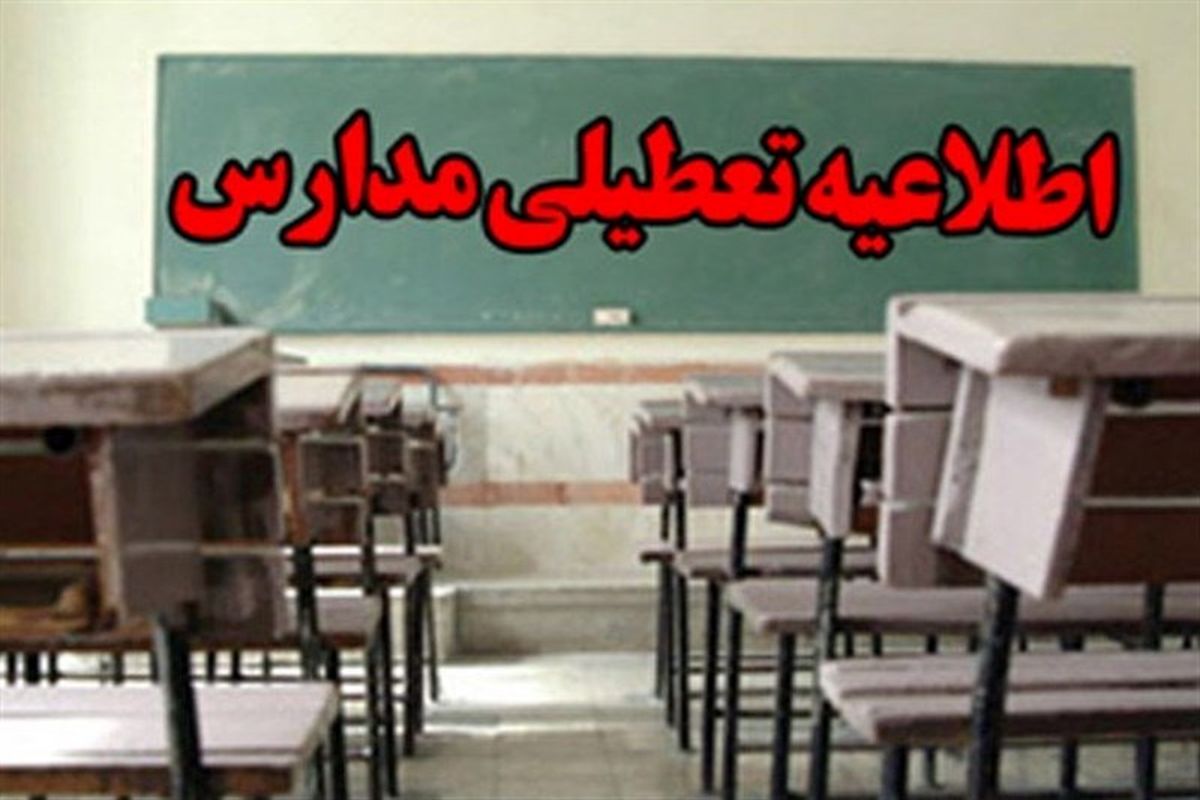 مدارس برخی مناطق استان قزوین در روز شنبه غیر حضوری است