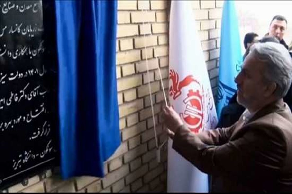 افتتاح اولین آزمایشگاه جامع و مرجع معدن و صنایع معدنی شمال غرب کشور در مجتمع مس سونگون