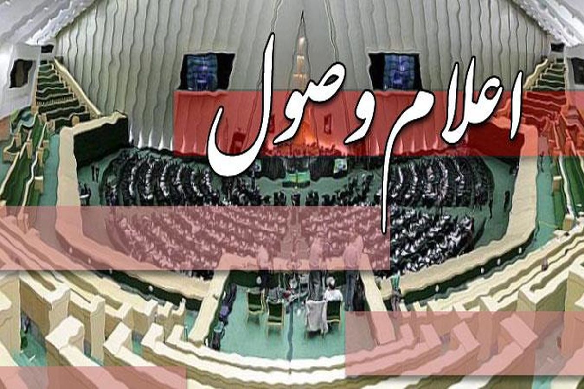 سوالات نمایندگان از وزیر آموزش و پرورش اعلام وصول شد