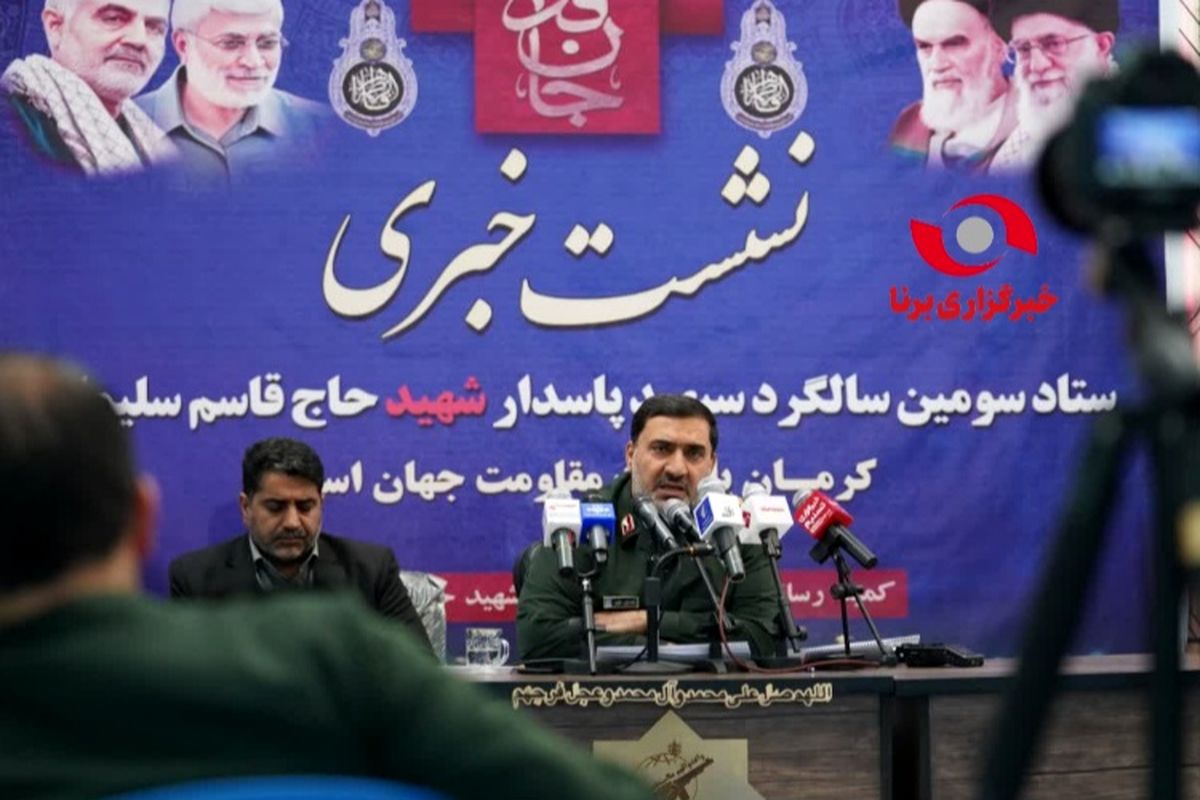 اعلام برنامه‌های سومین سالگرد شهادت شهید سلیمانی در استان کرمان + فیلم