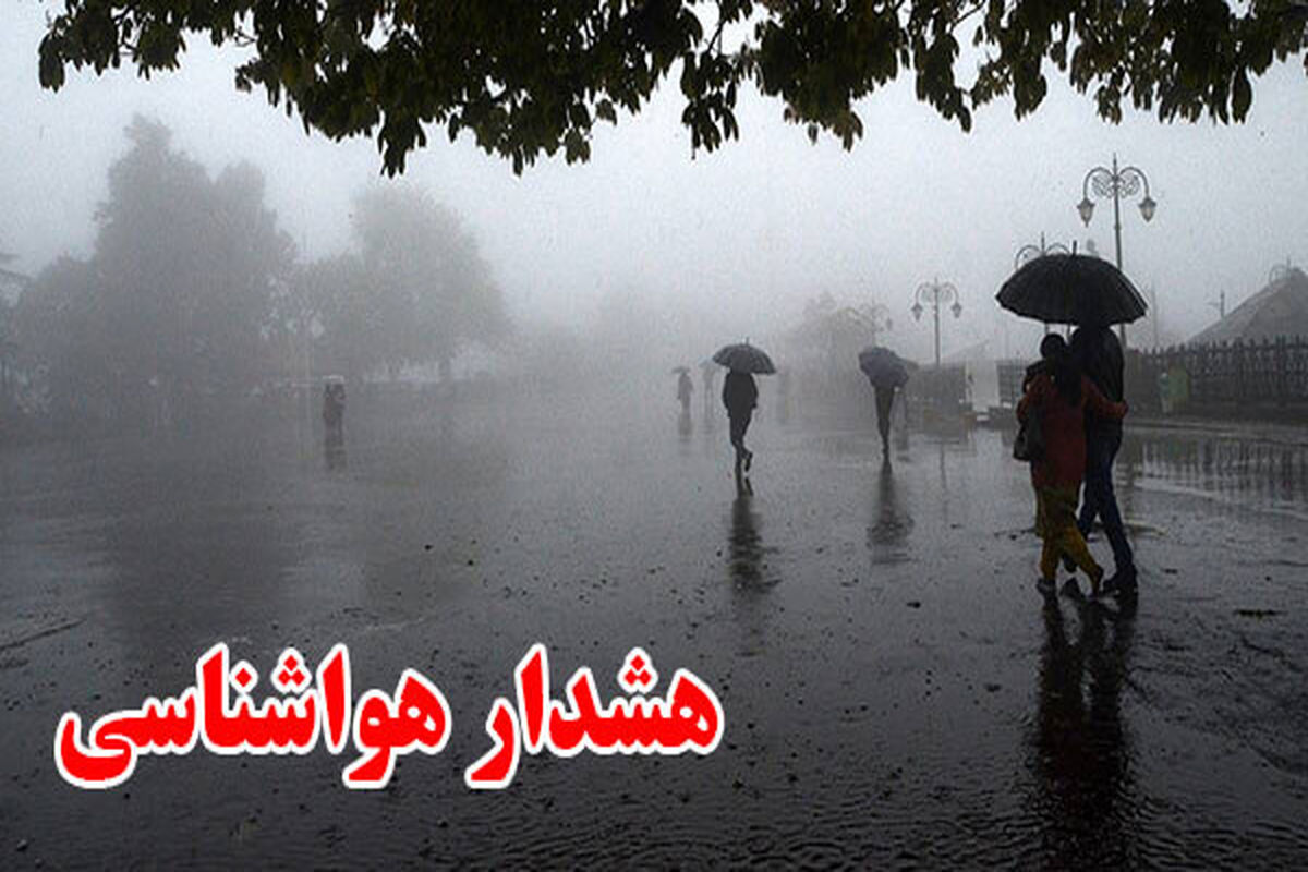 ورود سامانه بارشی جدید به کشور/ هشدار بارش برف و باران در ۲۴ استان