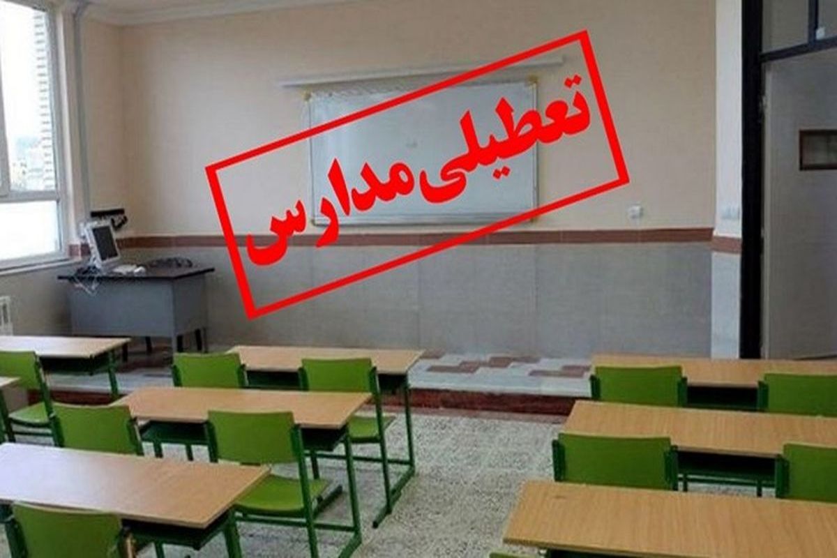 مدارس ابتدایی قزوین روز شنبه ۱۰ دی ماه غیر حضوری شد