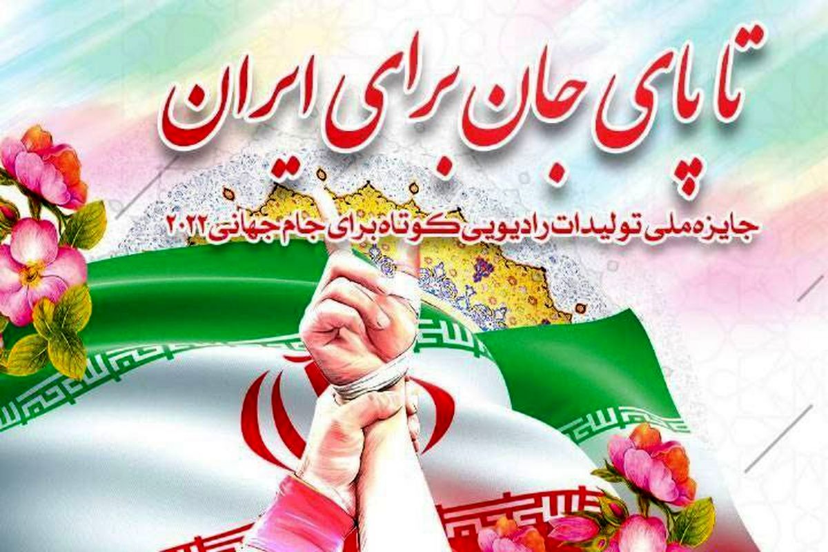 نامزدهای نهایی مسابقه «تا پای جان برای ایران»