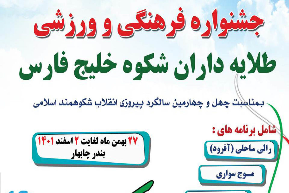 جشنواره ملی «طلایه‌داران شکوه خلیج فارس» در چابهار برگزار می‌شود