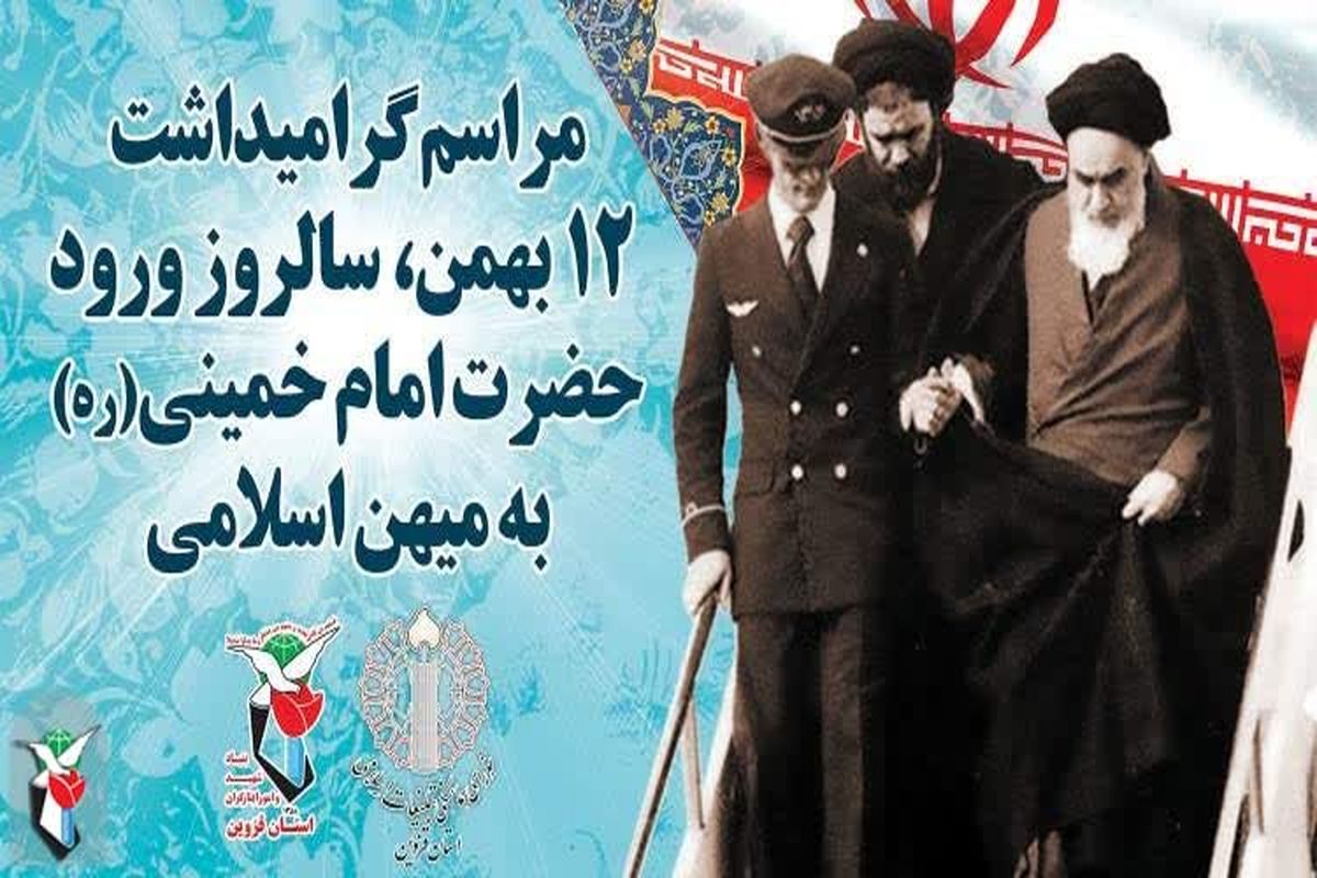 قدمگاه نمادین ورود امام‌ خمینی(ره) در قزوین گلباران می شود