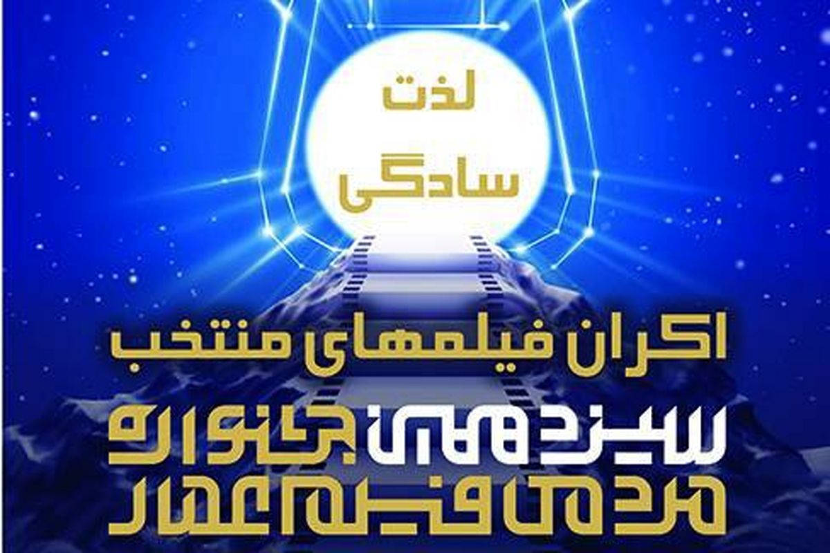اکران فیلم های برگزیده سیزدهمین جشنواره فیلم عمار در مدارس منتخب منطقه ۱۴