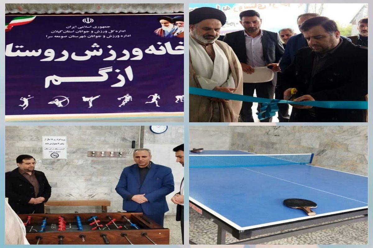 افتتاح خانه ورزش روستایی در روستای ازگم صومعه سرا