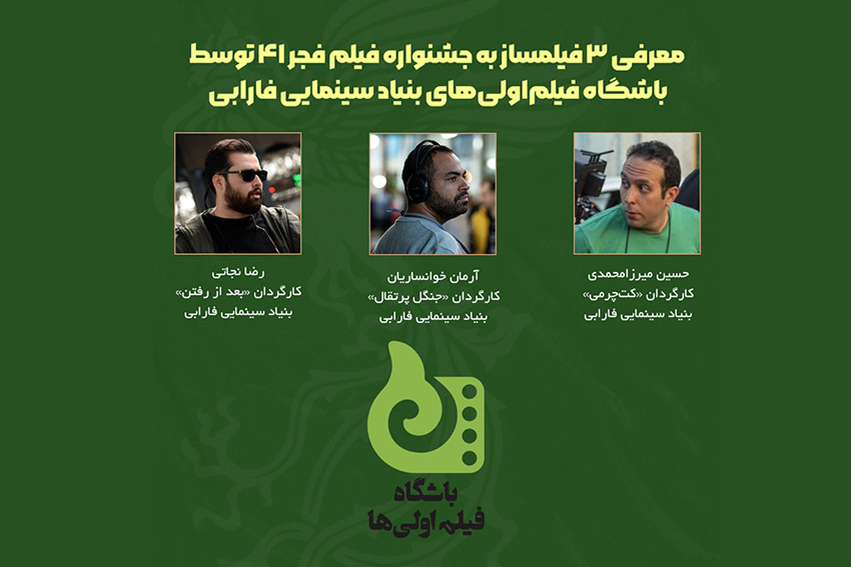 معرفی سه فیلم از سه فیلمساز جوان و درخشان توسط بنیاد سینمای فارابی به جشنواره فجر