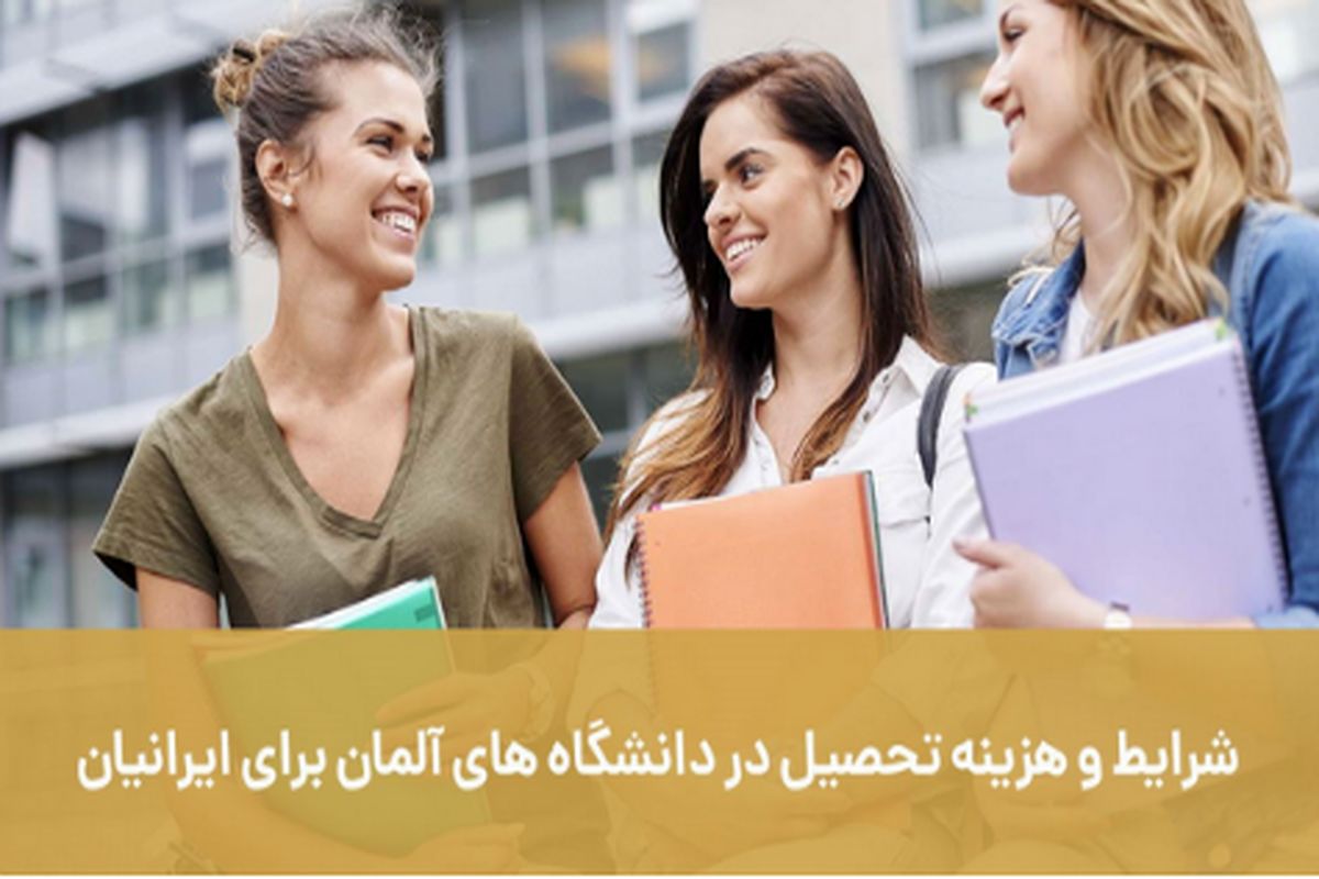 شرایط و هزینه تحصیل در دانشگاه های آلمان برای ایرانیان