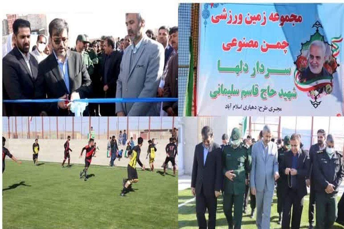 ۱۴ زمین چمن مصنوعی مینی فوتبال در منطقه سیستان افتتاح شد