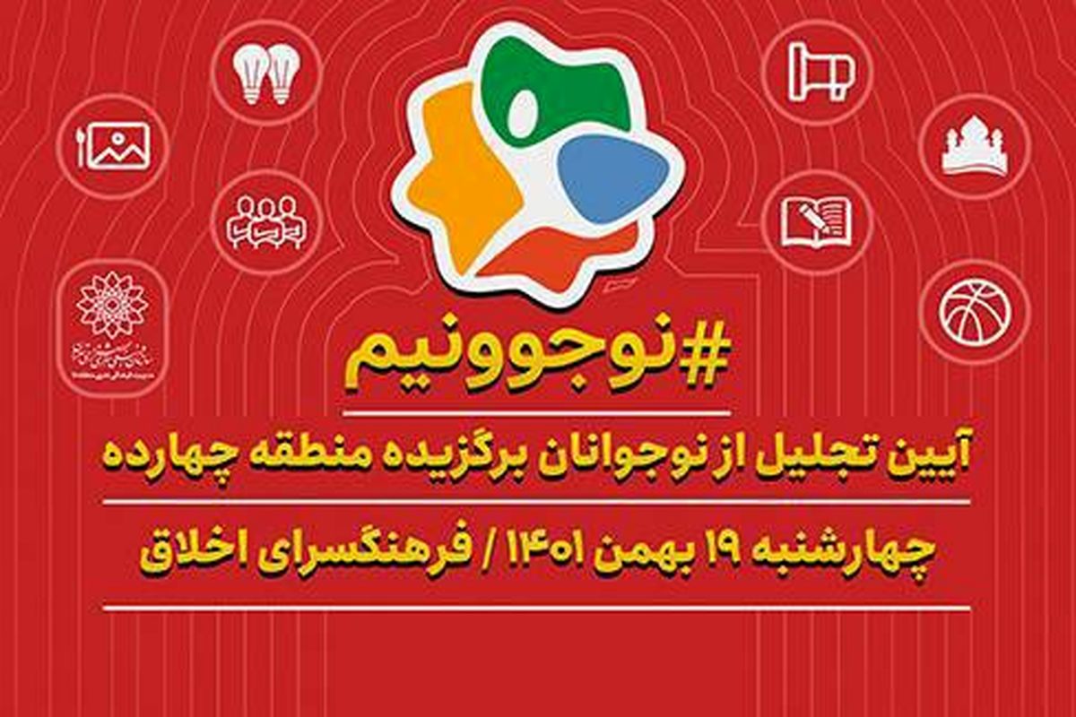 رقابت ۴۸۵ نوجوان دارالمومنین طهران در جشنواره انتخاب نوجوان برگزیده شهر تهران