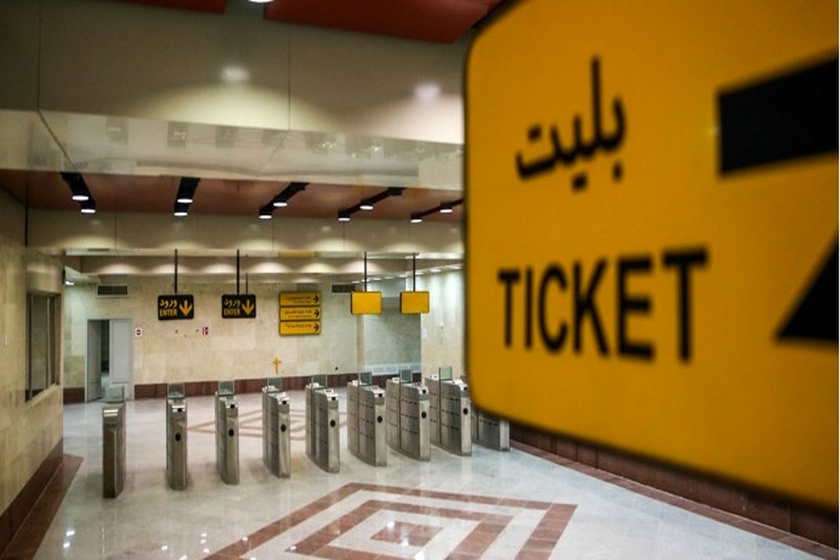 امکان خریداری آنلاین بلیت مترو از اپلیکیشن تهران من فراهم شد