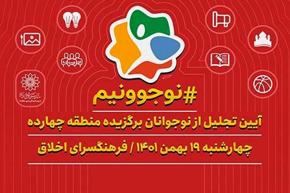 ۴۸۵ نوجوان برای انتخاب نوجوان برگزیده تهران کاندید شدند