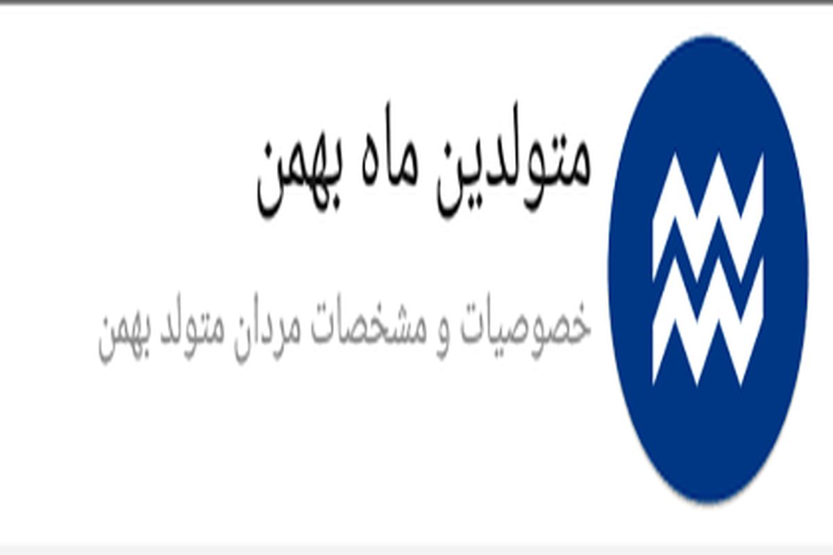 مشخصات و روحیات کلی متولدین ماه بهمن  چیست؟