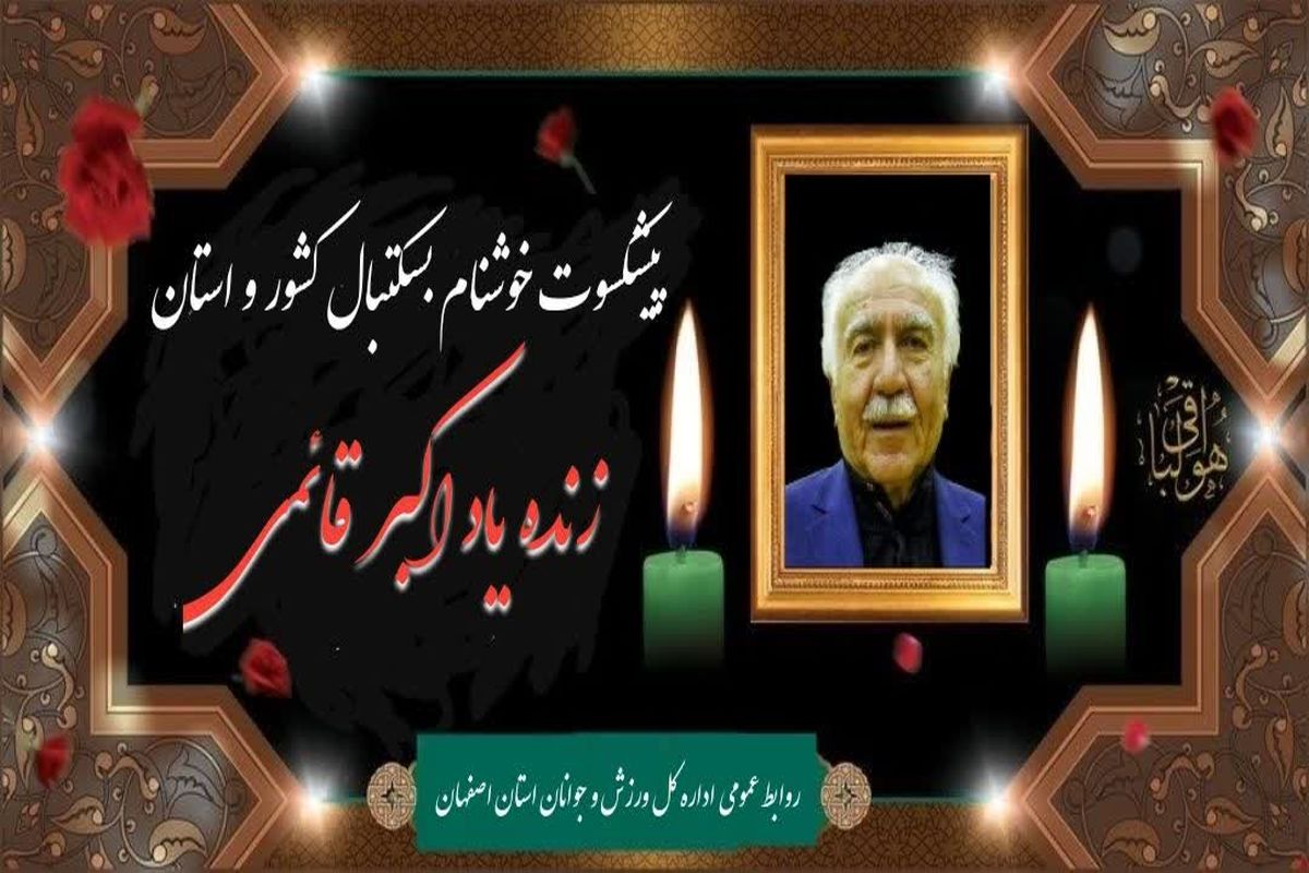 پیام تسلیت مدیرکل ورزش و جوانان استان اصفهان در پی درگذشت استاد اکبر قائمی پیشکسوت بسکتبال