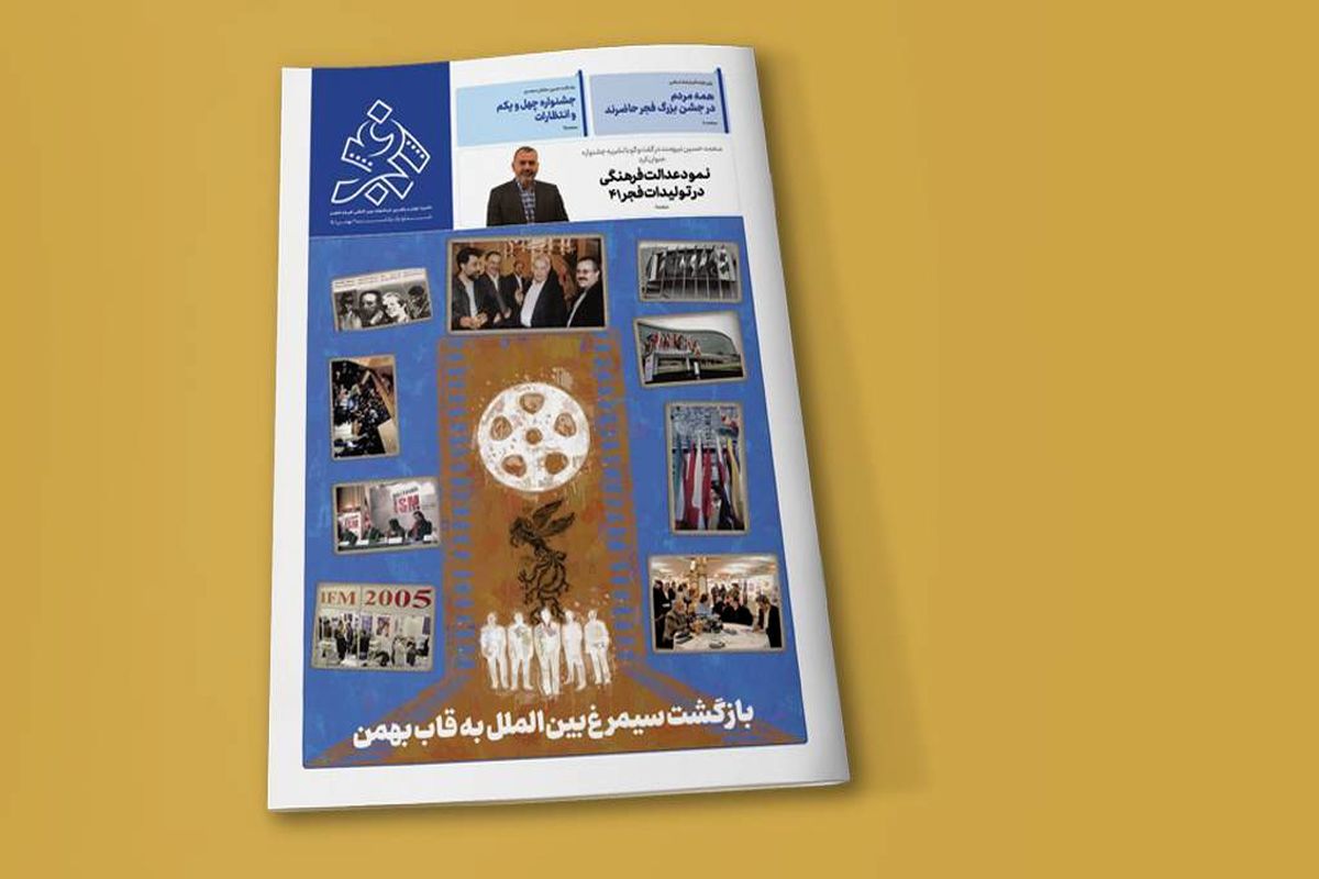 انتشار نخستین شماره «فجر۴۱» نشریه جشنواره چهل‌ویکم با سرمقاله «مجید مدرسی»