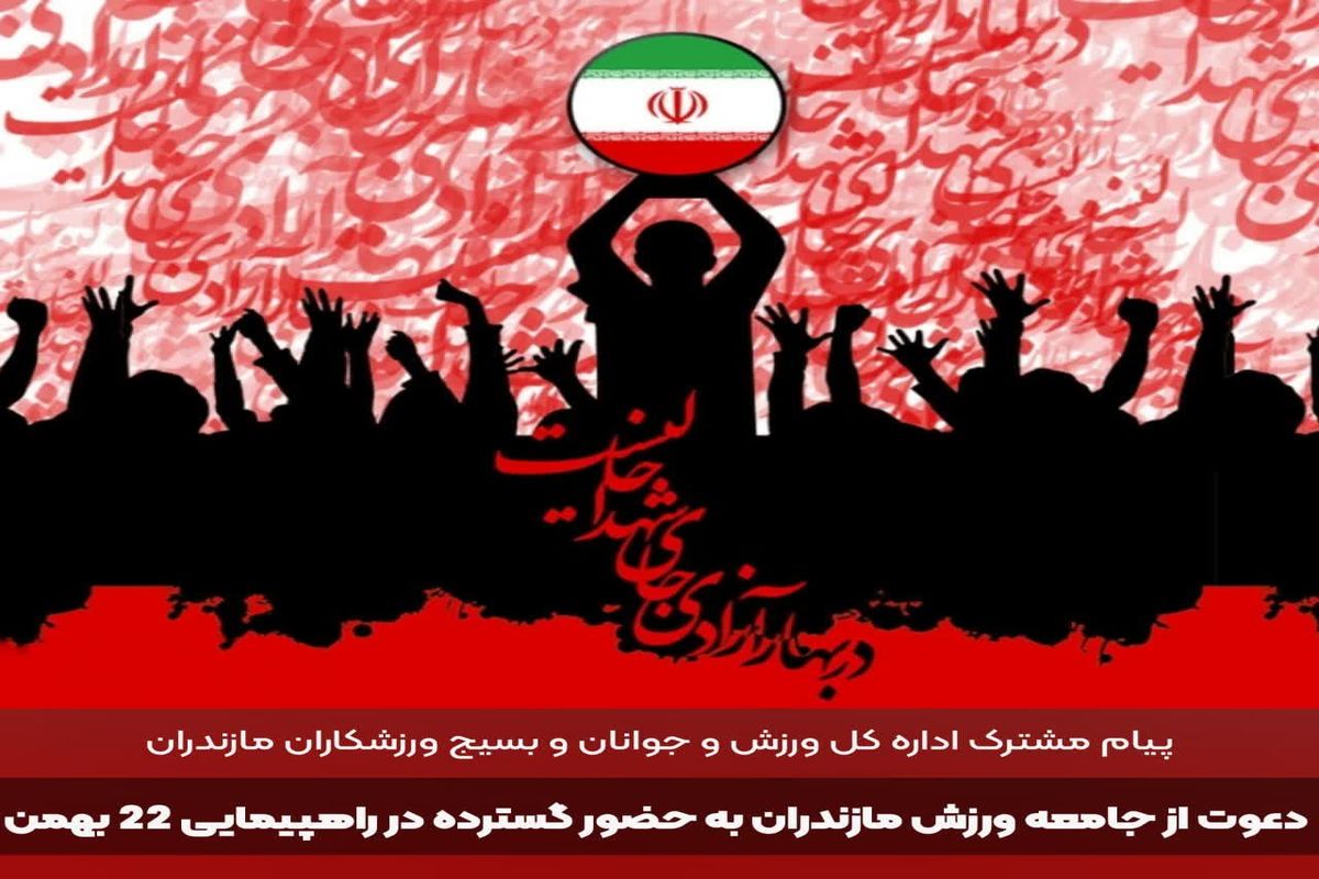 بیانیه اداره کل ورزش و جوانان و بسیج ورزشکاران مازندران به مناسبت راهپیمایی ۲۲ بهمن