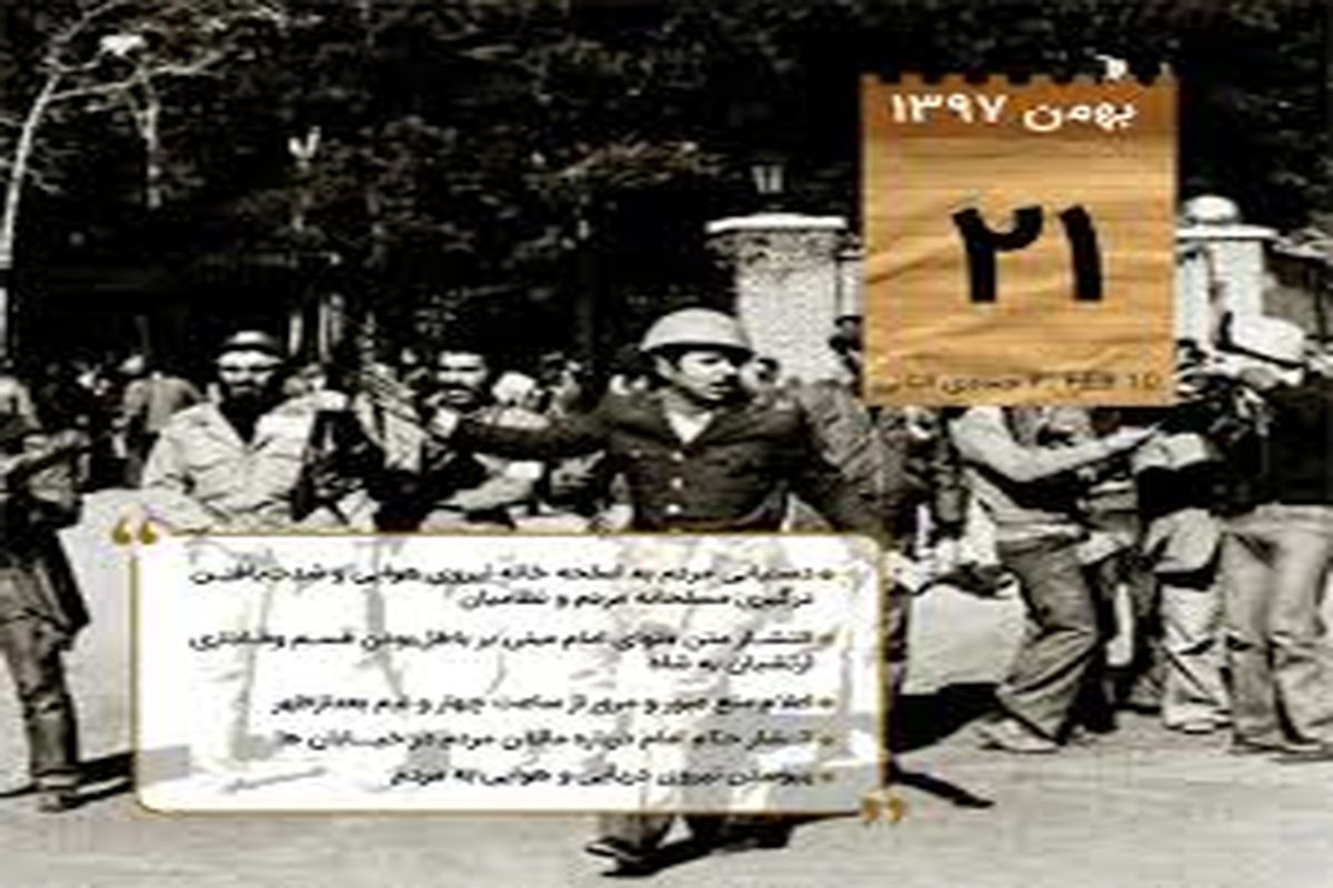 مهمترین اتفاقات ۲۱ بهمن ۱۳۵۷/ انتشار حکم امام خمینی (ره) درباره‌ی ماندن مردم در خیابان‌ها و پیوستن نیروی دریایی و هوایی به مردم