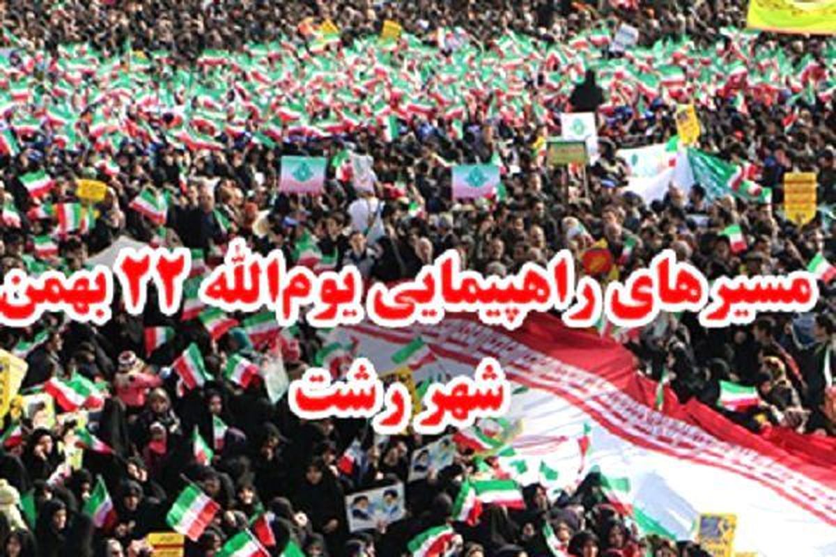 مسیرهای راهپیمایی یوم الله ۲۲ بهمن در رشت
