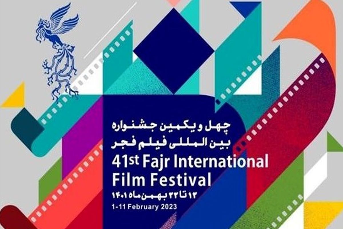 معرفی برگزیدگان چهل و یکمین جشنواره بین المللی فیلم فجر