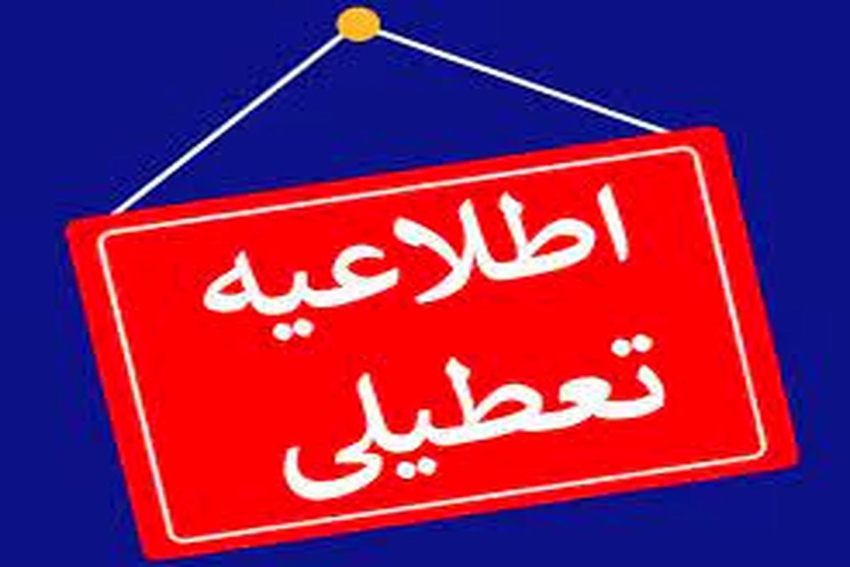 فعالیت  ادارات و مراکز آموزی استان همدان در روز  دوشنبه غیر حضوری شد