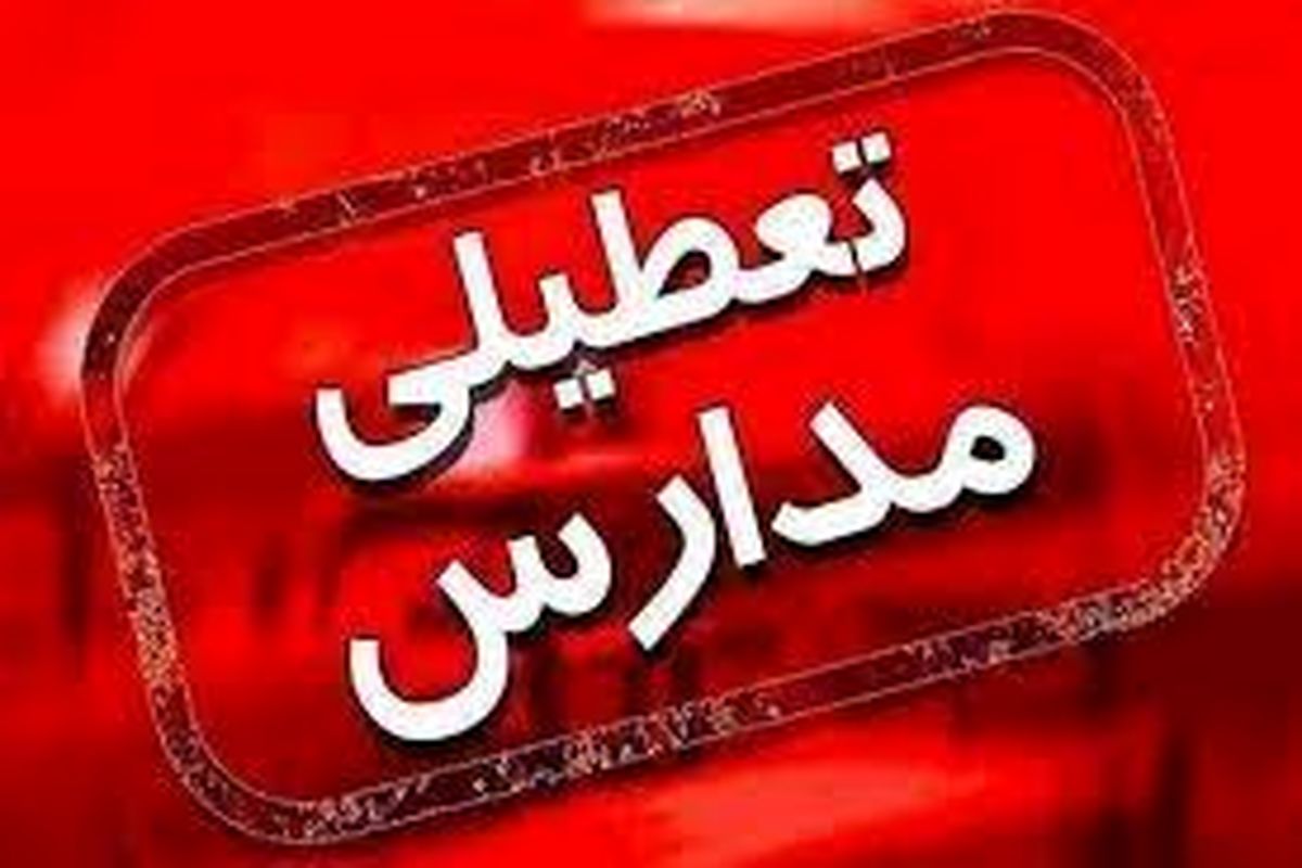 مراکز پیش دبستانی و مدارس ابتدایی سراسر استان همدان فردا تعطیل است