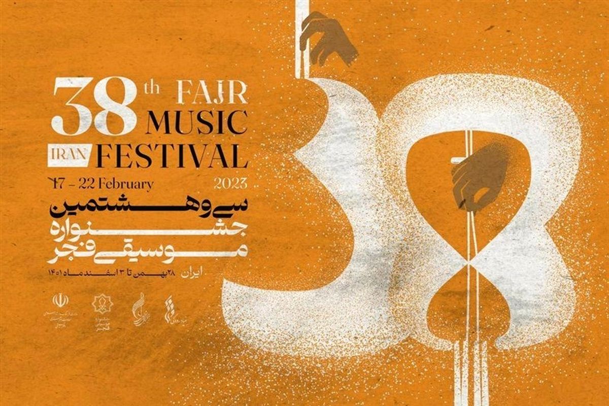اعلام بخش های سی و هشتمین جشنواره موسیقی فجر+فیلم