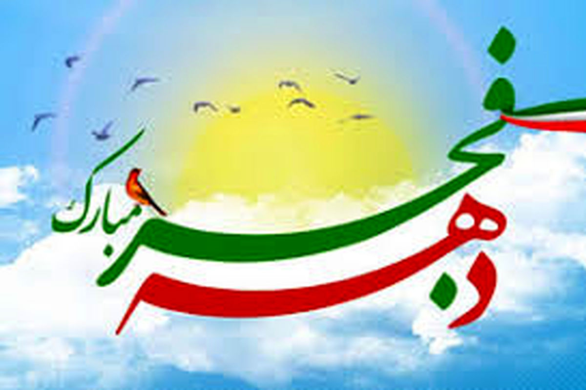 برگزاری چهل و چهارمین جشن پیروزی سالگرد انقلاب اسلامی با محوریت جهاد تبیین
