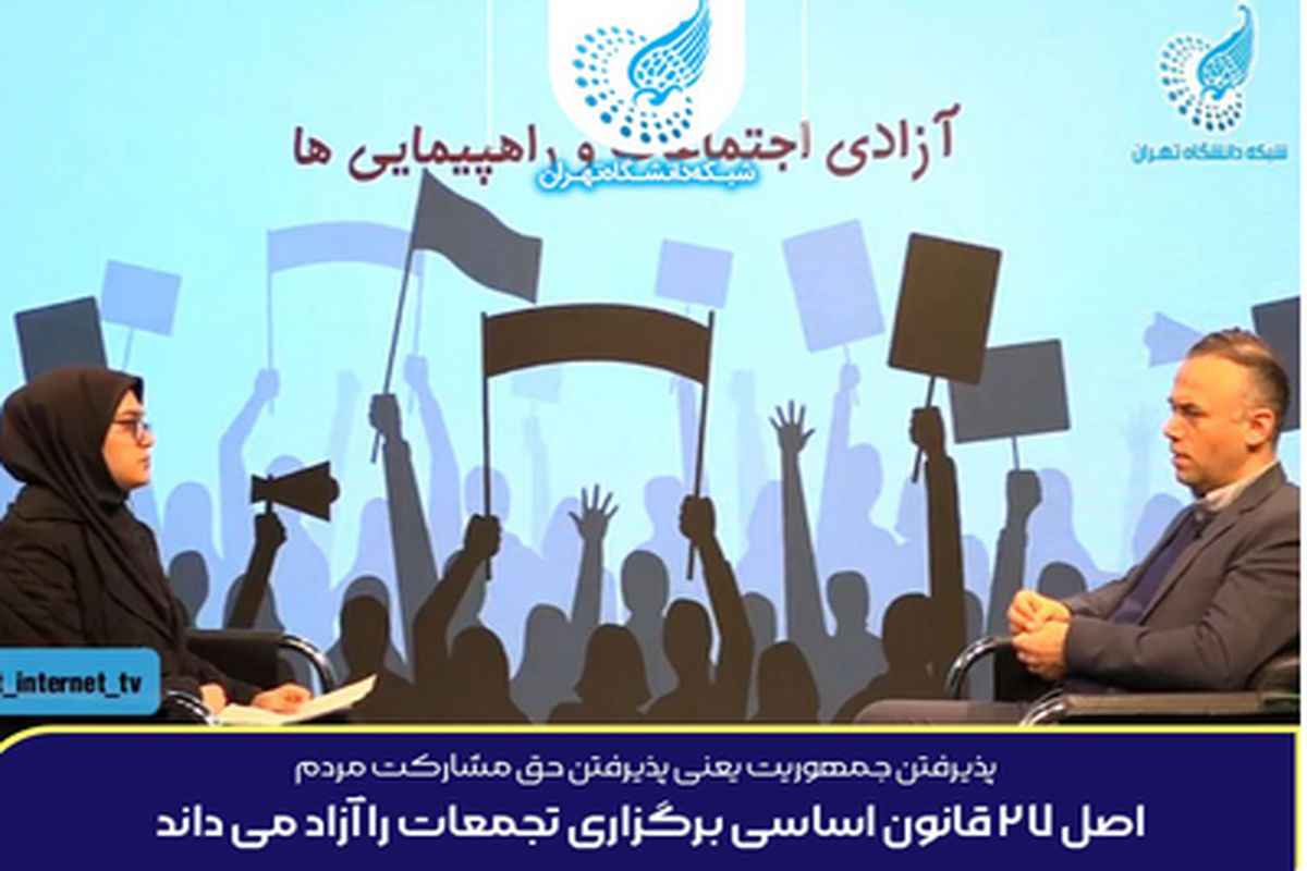 استاد دانشگاه تهران از اصل قانون اساسی در مورد حق دخالت مردم در حکومت و آزادی تجمعات می گوید