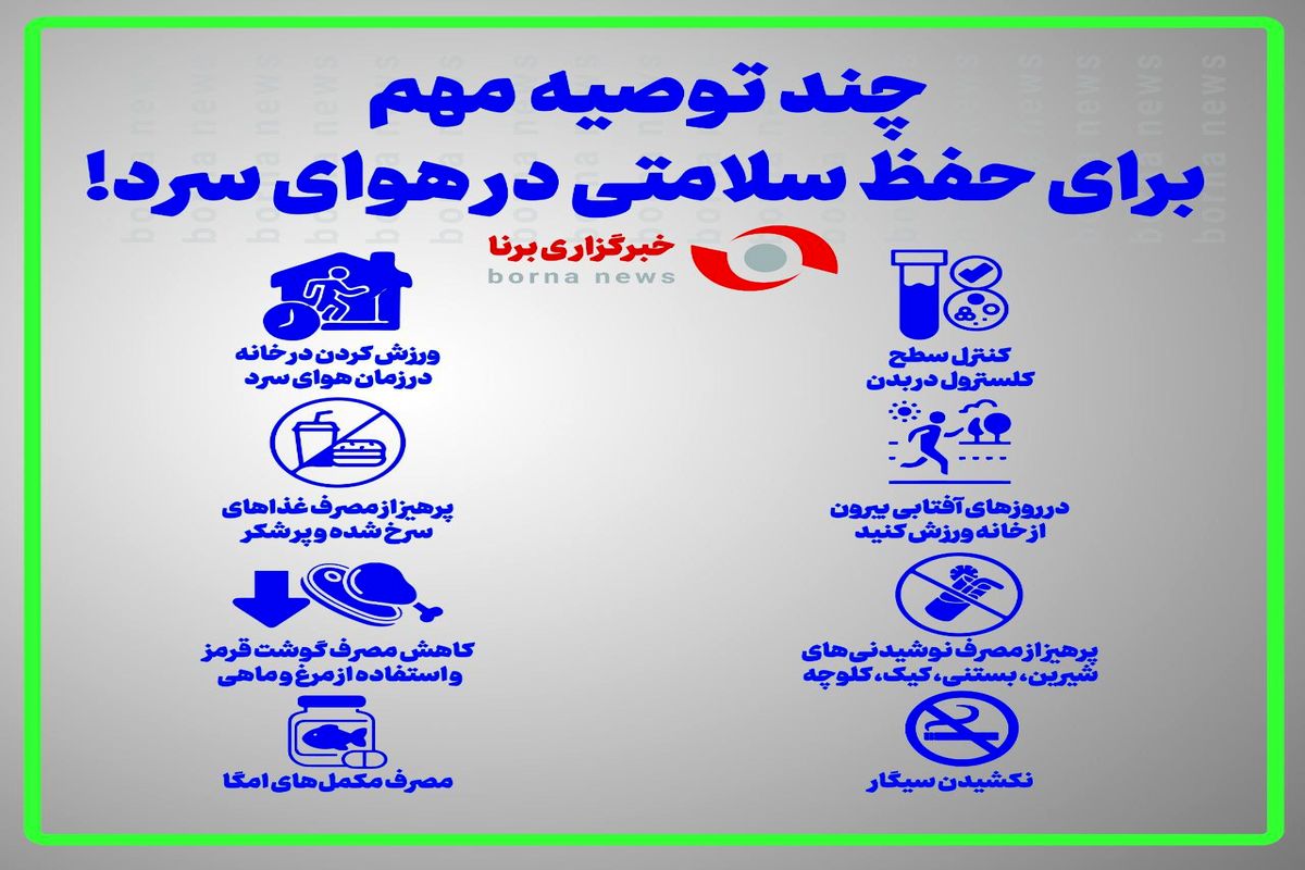 ۸ توصیه مهم برای حفظ سلامتی در روزهای سرد + اینفوگرافی