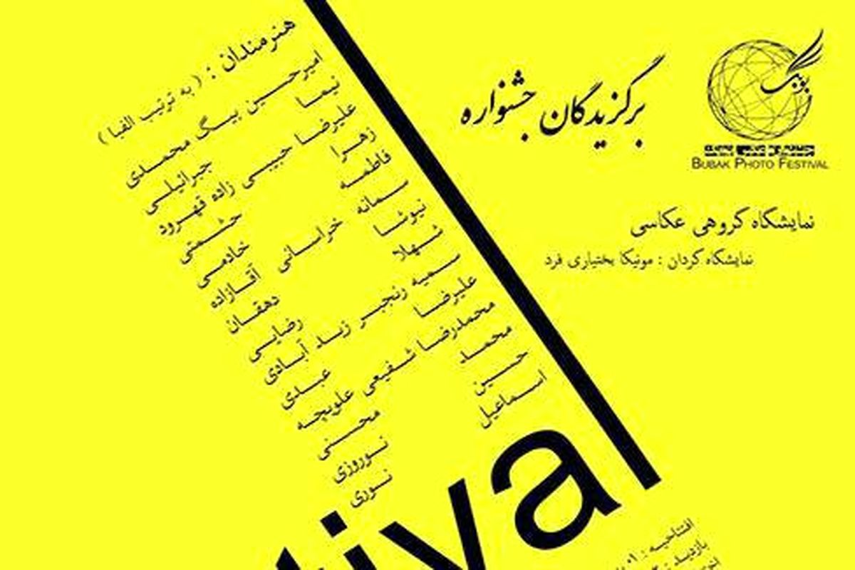 نگارخانه کلک خیال؛ میزبان آثار برگزیده جشنواره هنری عکس «بوبک»