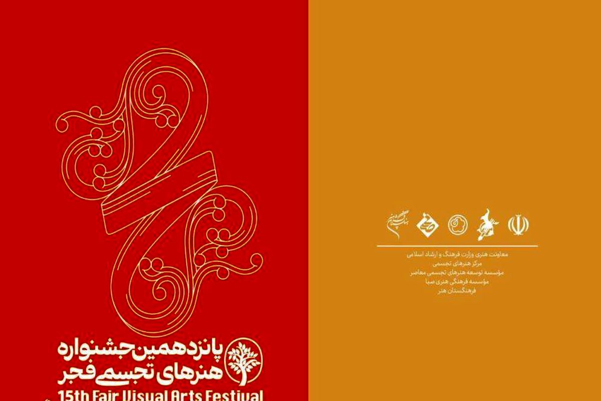 پانزدهمین جشنواره هنرهای تجسمی فجر جمعه افتتاح می‌شود