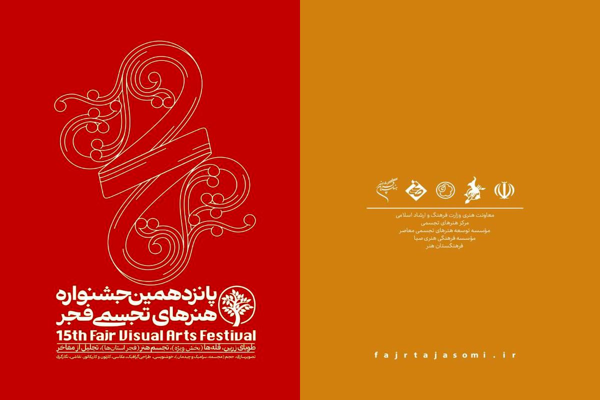 پانزدهمین جشنواره هنرهای تجسمی فجر افتتاح می‌شود