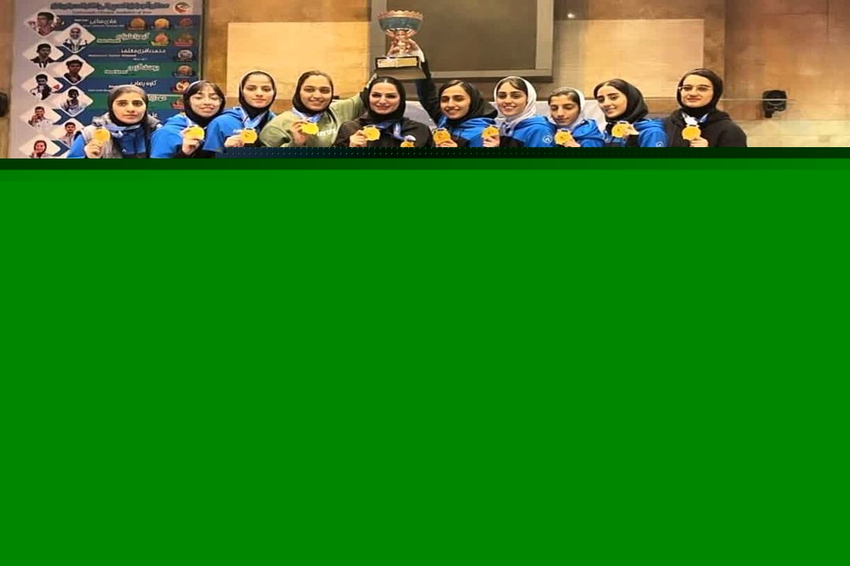 عنوان قهرمانی لیگ جوانان و بزرگسالان بانوان کشور به دختران تکواندوکار مازندرانی رسید