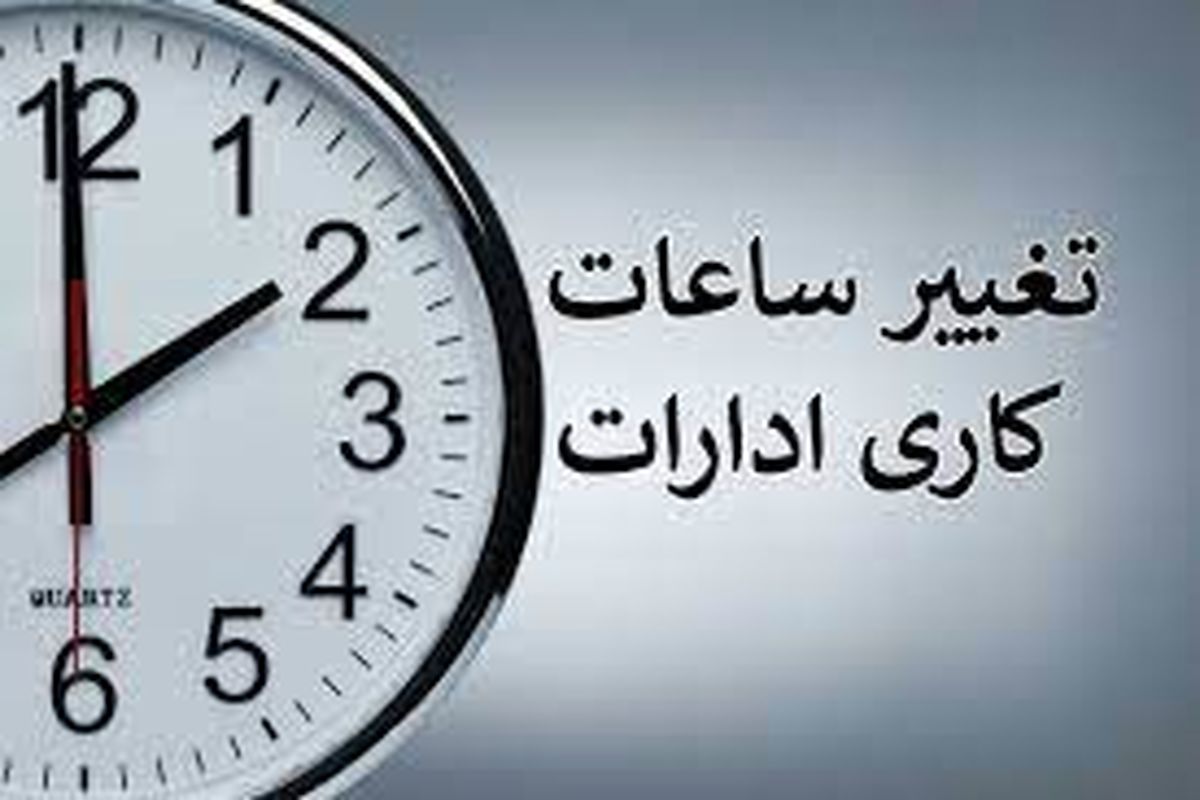 ساعت کاری ادارات استان همدان به روال قبل بازگشت